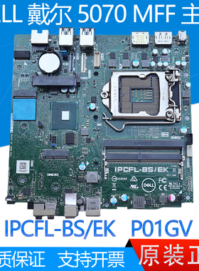 全新 DELL OPTIPLEX 5070M MFF 主板迷你机 P01GV IPCFL-BS/EK