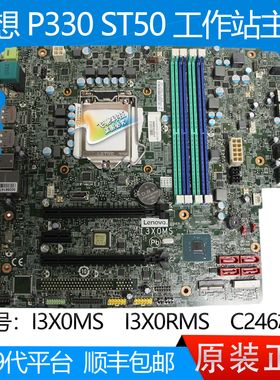 全新联想 P330 ST50 TS80X 工作站主板 I3X0MS I3X0RMS 1YW007