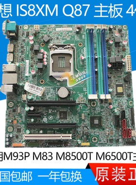 95新联想 M83 M93P Q85 Q87 M8500T M6500T IS8XM V1.0 主板 4代