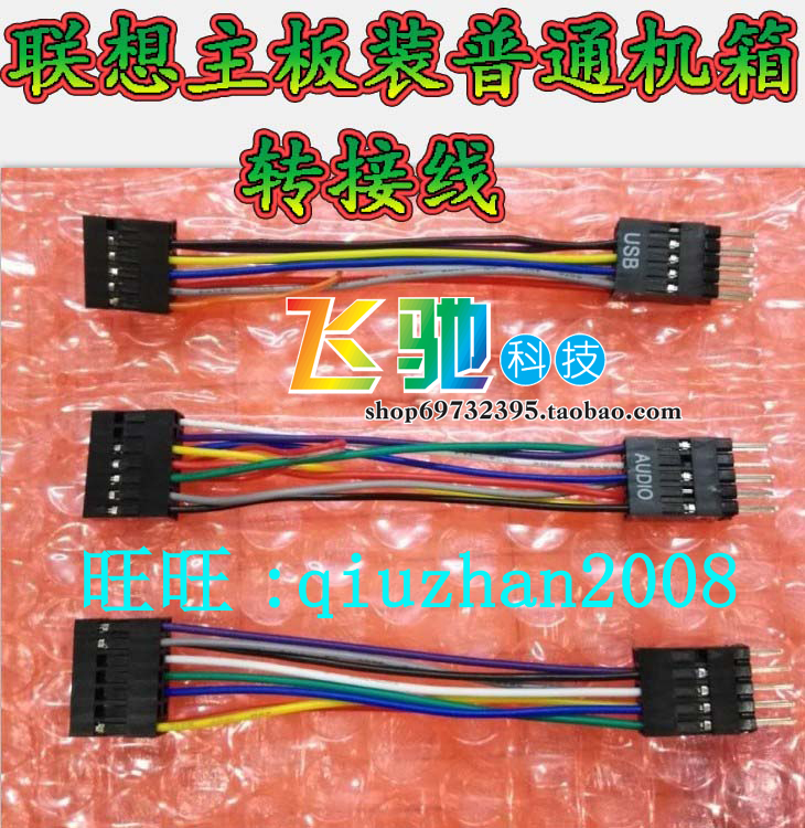 联想 音频 USB 开关 转接线 联想主板装普通机箱 联想机箱转换线