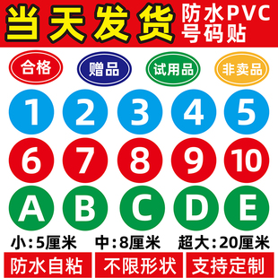 不干胶自粘数字编号团建运动分队活动序号贴纸桌椅贴团体衣服会议