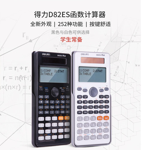 得力d82es科学函数计算器