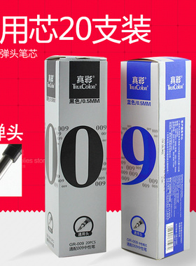 真彩GR-009中性笔芯 0.5mm子弹头水笔芯黑蓝红色通用替芯20支盒装