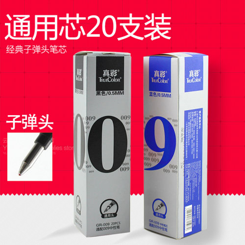 真彩009中性笔芯子弹头替芯