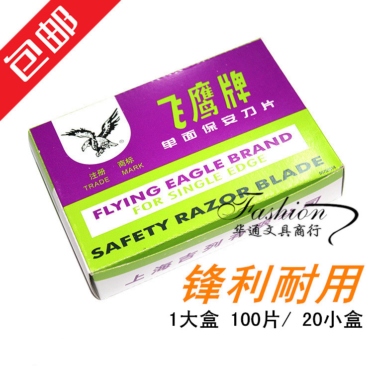 正品飞鹰保安单面刀片上海吉列