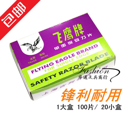 正品飞鹰保安单面刀片上海吉列