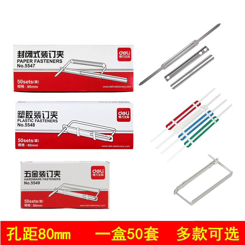 得力5549金属装订夹塑料打孔装订夹条两孔夹配合打孔机用孔距80MM