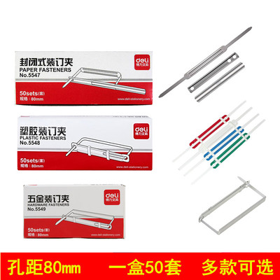得力金属装订夹配合打孔机5549