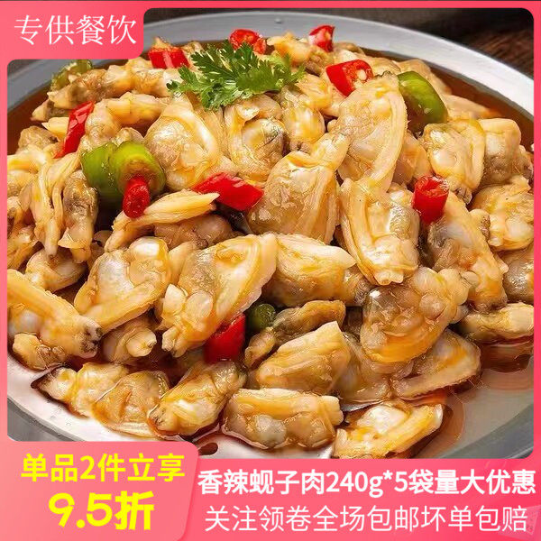 香辣蚬子肉240g*5麻辣蛤蜊肉凉菜熟食开袋即食日料酒店特色菜商用