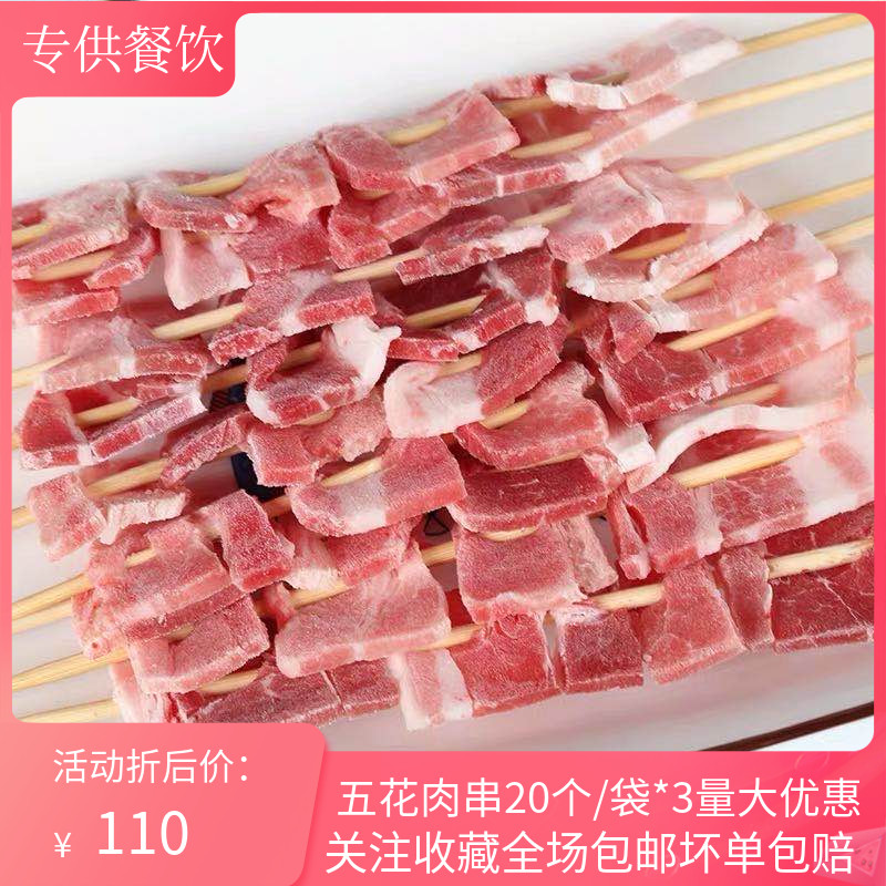 五花肉串500g*3一袋20个烧烤专用新鲜冷冻半成品串串火锅酒店商用