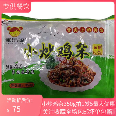 小炒鸡杂350g半成品酒店私房菜