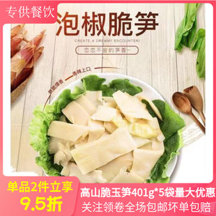 高山脆玉笋401g*5鲍丝菇凉菜开袋即食零食下饭菜酒店特色食材商用