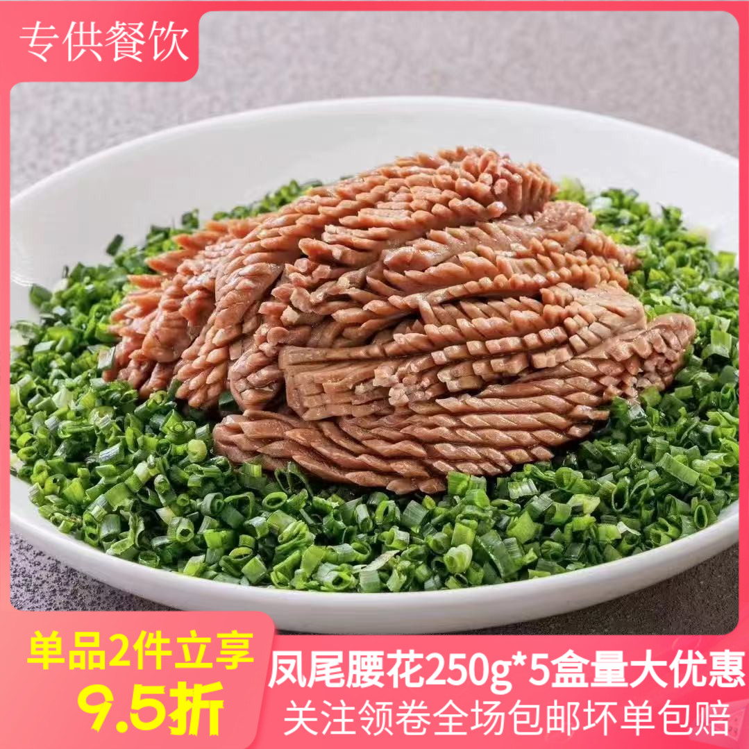 凤尾腰花250g*5盒半成品酒店商用