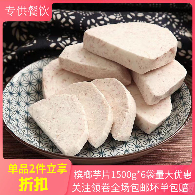 槟榔芋片整箱1500g*6冷冻香芋头芋条半成品酒店创意菜私房菜商用