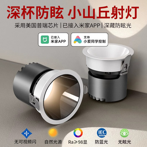 深杯防眩射灯嵌入式客厅家用小山丘全光谱无主灯已接入米家APP
