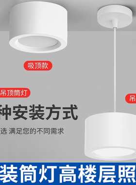 吊线筒灯店铺办公商用白色15W吊装4寸明装LED灯24W无主灯吸顶吊灯