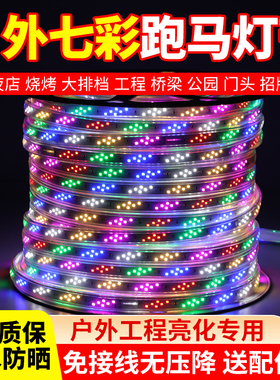 彩灯跑马灯流水灯带户外防水霓虹室外七彩变色摆摊夜市招牌led灯