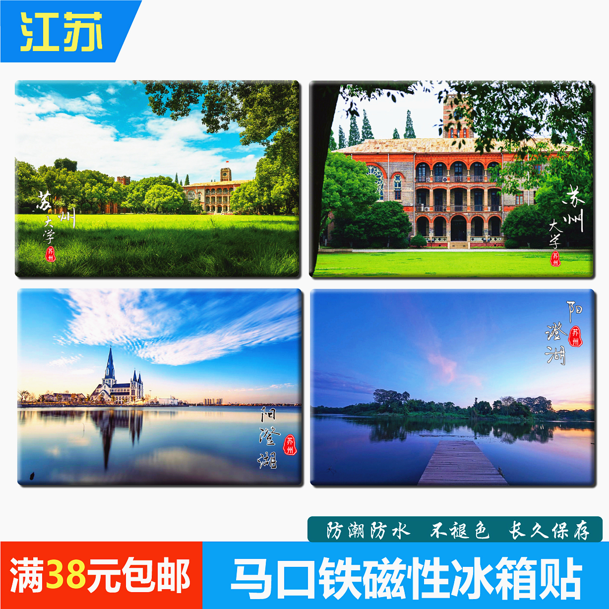 江苏纪念品冰箱贴磁贴磁性贴吸铁石沙溪古镇石公山阳澄湖苏州大学