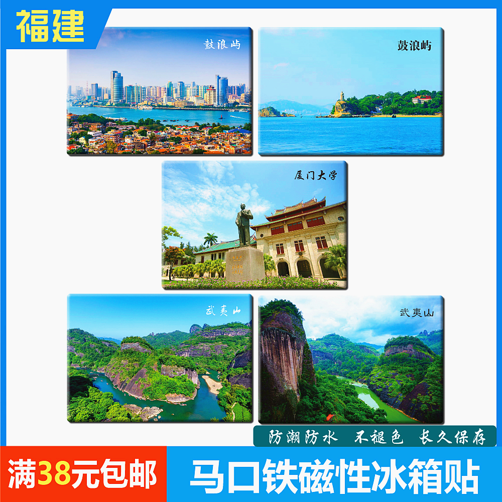 福建磁铁厦门鼓浪屿武夷山冰箱贴