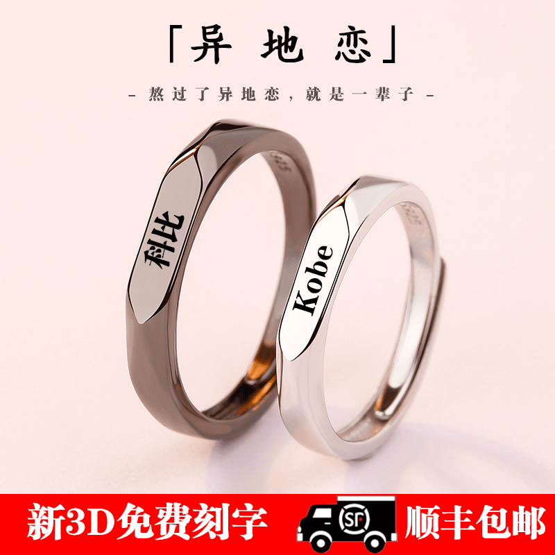 科比活口异地恋刻字礼物情侣戒指