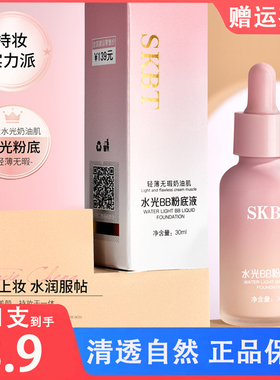SKBT水光BB粉底液粉霜持妆遮瑕滋润服帖奶油肌防水平价学生党正品