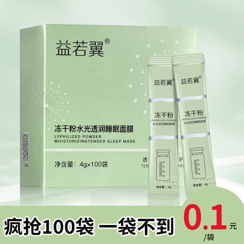 【100条】冻干粉免洗睡眠面膜