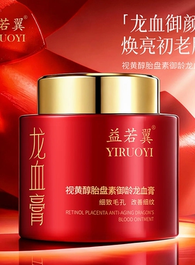 益若翼视黄醇胎盘素御龄龙血膏200g大容量提亮肤色滋润