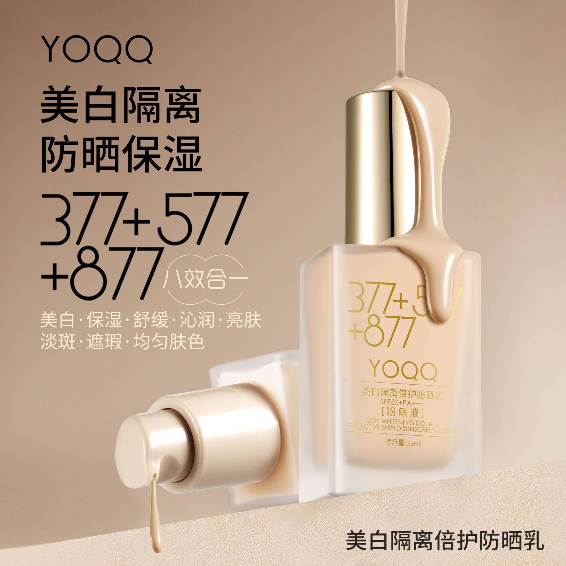 美白隔离倍护防晒乳377+577+877粉底液自然遮瑕隔离防水防汗