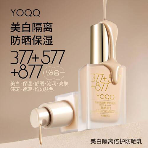 377+577+877美白隔离倍护防晒乳