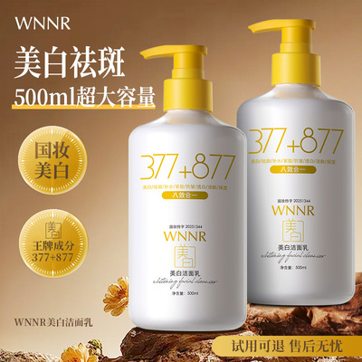 WNNR美白洁面乳500ml大容量