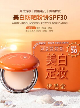 伊思棠美白防晒粉饼SPF30夏季防晒防紫外线修饰肌肤通勤学生正品