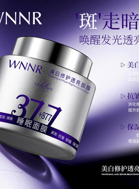 WNNR美白修护透亮面膜正品保障