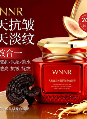 WNNR人参鹿茸养颜抗皱龙血竭膏滋润保湿改善干燥提亮肤色紧致肌肤