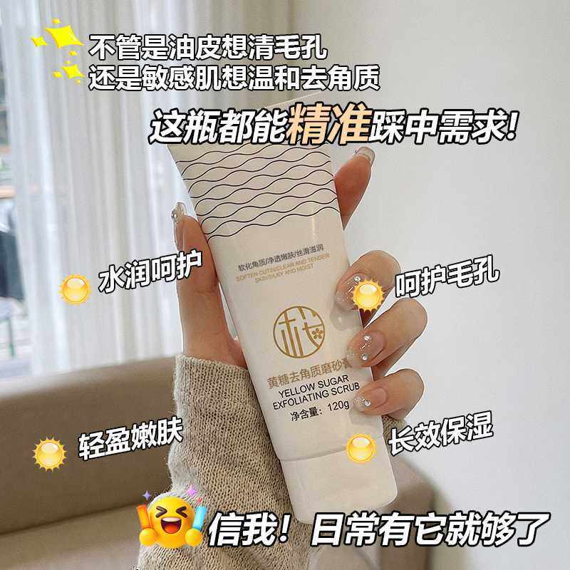 樱素肌黄糖去角质磨砂膏深层清洁补水保湿改善干燥清透