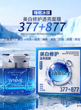 WNNR美白修护透亮面膜377+877睡眠冰膜提亮肤色改善暗沉紧致肌肤