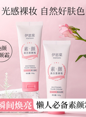 伊思棠美白素颜霜保湿滋润懒人霜
