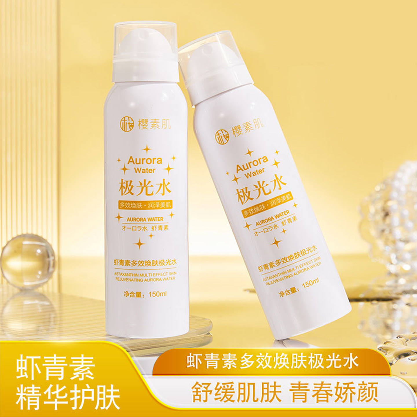 樱素肌虾青素多效焕肤极光水正品