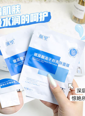 颜里玻尿酸冻干粉亮肤面膜正品