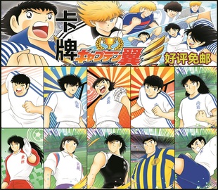 足球小将：梦之队卡片