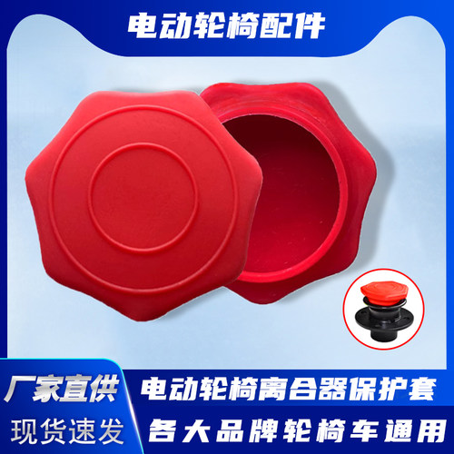 电动轮椅电机离合器配件红帽子