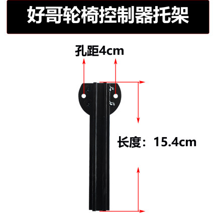 好哥护卫神电动轮椅前置托架控制器托架支架残疾人代步车配件大全