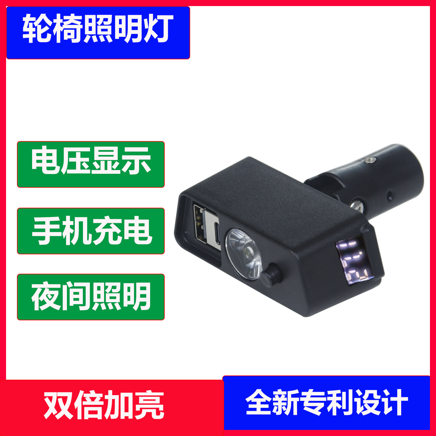 电动轮椅控制器配件USB照明灯电压显示器电显手机充电UBS快充