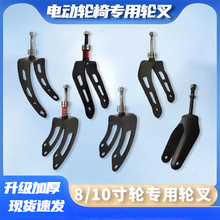 通用电动轮椅配件轮叉8寸/10寸加厚凤凰仁和互邦好哥鱼跃奔马祥瑞