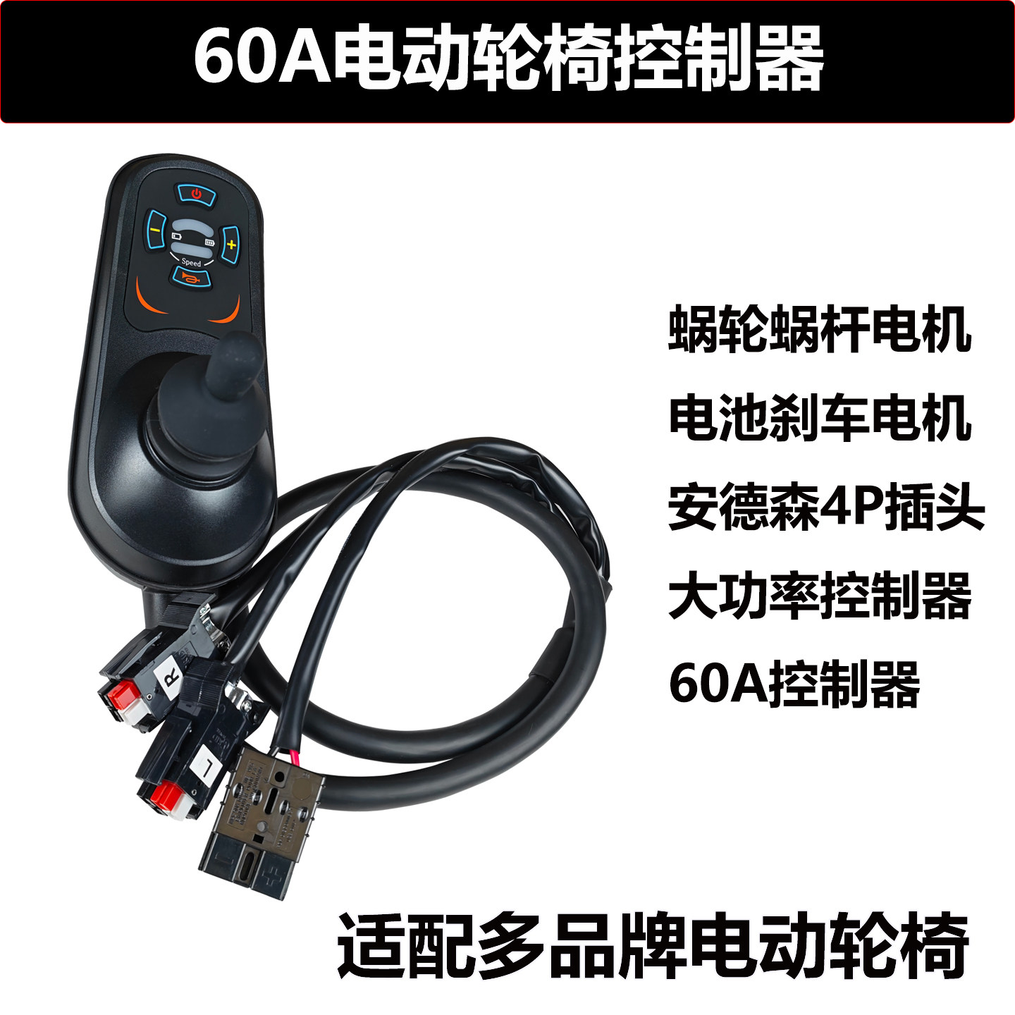 通用威之群伊凯电动轮椅控制器配件大全电磁刹车电机60A大功率车