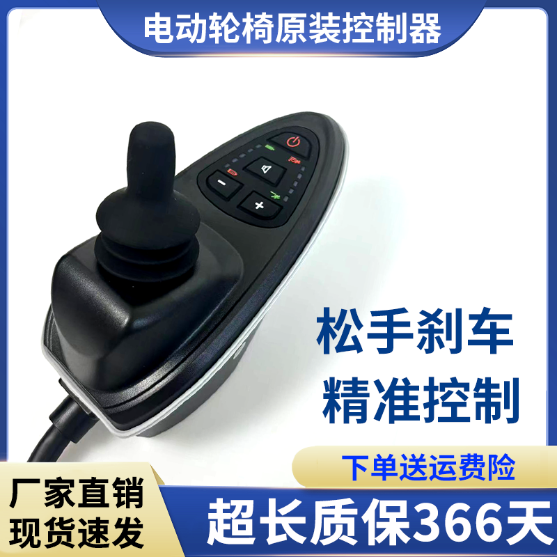 电动轮椅配件控制器摇杆遥控器