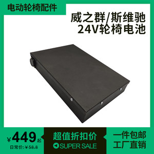 小型电动轮椅锂电池威之群斯维驰24V12AH20AH169全新老年人代步车