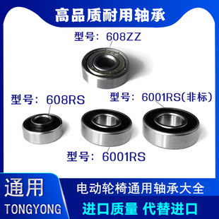 电动轮椅配件大全好哥前轮万向轮轴承608寸前轮轴承6001z非标