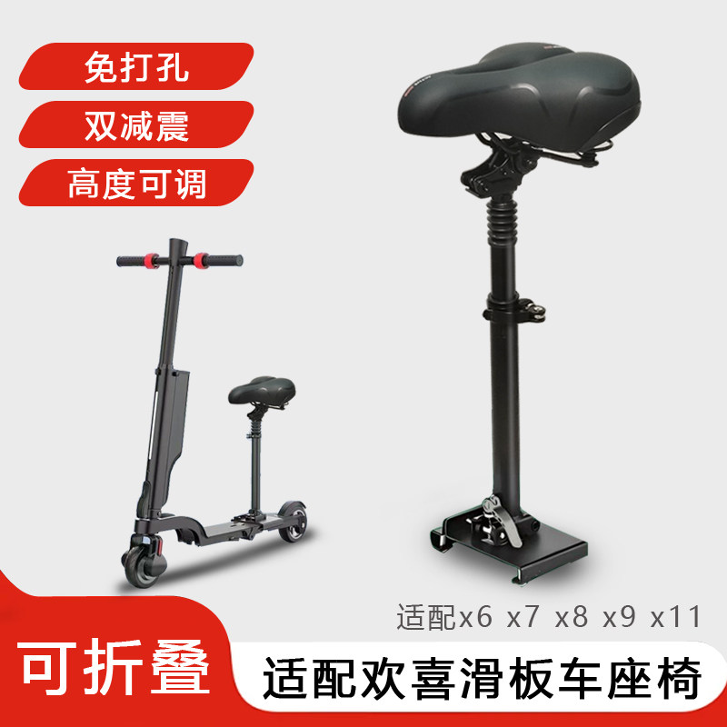 适配欢喜电动滑板车座椅X6x7x8x9x11减震舒适折叠乐骑免打孔坐垫图片