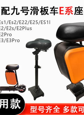 九号E2/E2Ppro滑板车座椅E3/E3pro多功能箱包座椅ES1/ES2/E22坐垫
