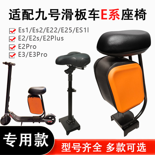 九号E2/E2Ppro滑板车座椅E3/E3pro多功能箱包座椅ES1/ES2/E22坐垫